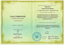 Курсы повышения квалификации по программе "суицид", 2019г